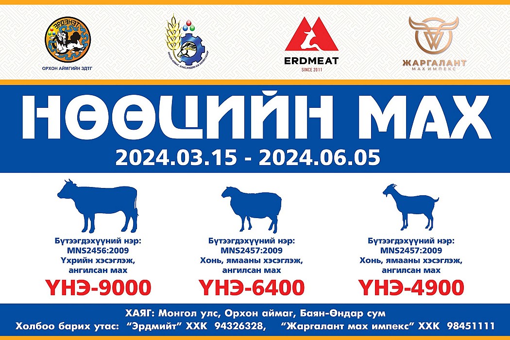 Нөөцийн мах худалдаанд гарлаа